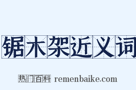 锯木架近义词是什么意思的图片